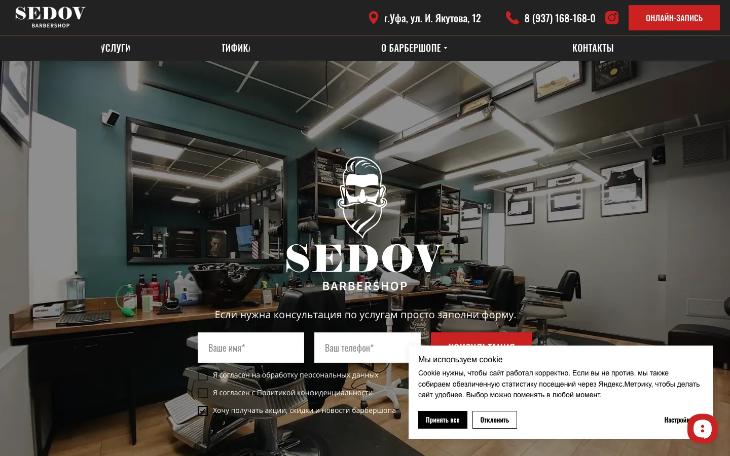 SEDOV Barbershop — было