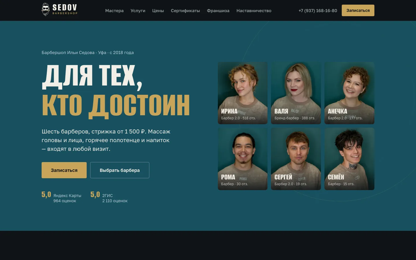 SEDOV Barbershop — стало